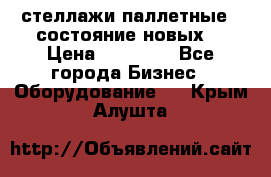 стеллажи паллетные ( состояние новых) › Цена ­ 70 000 - Все города Бизнес » Оборудование   . Крым,Алушта